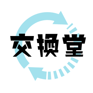 交換堂スタッフ