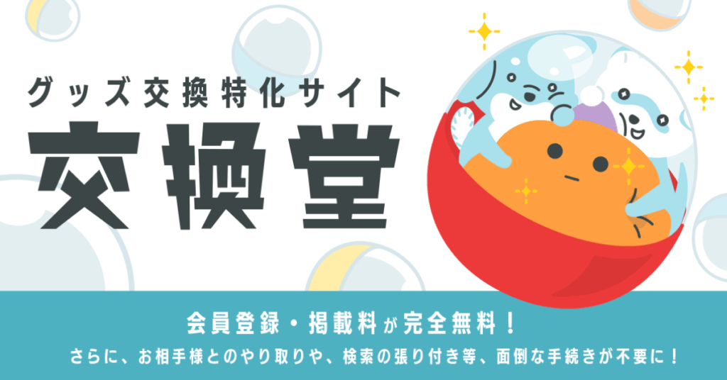 【2025年10月15日版】開催中のコラボカフェ情報:池袋編 9 交換堂TOP画像 サムネイル