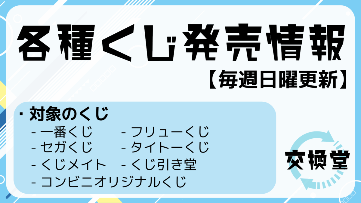 【2025年10月19日版】各種ランダムくじ発売情報