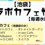 TROC 企業HP 16 blog 池袋コラボカフェ