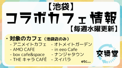 【2025年10月15日版】開催中のコラボカフェ情報：池袋編