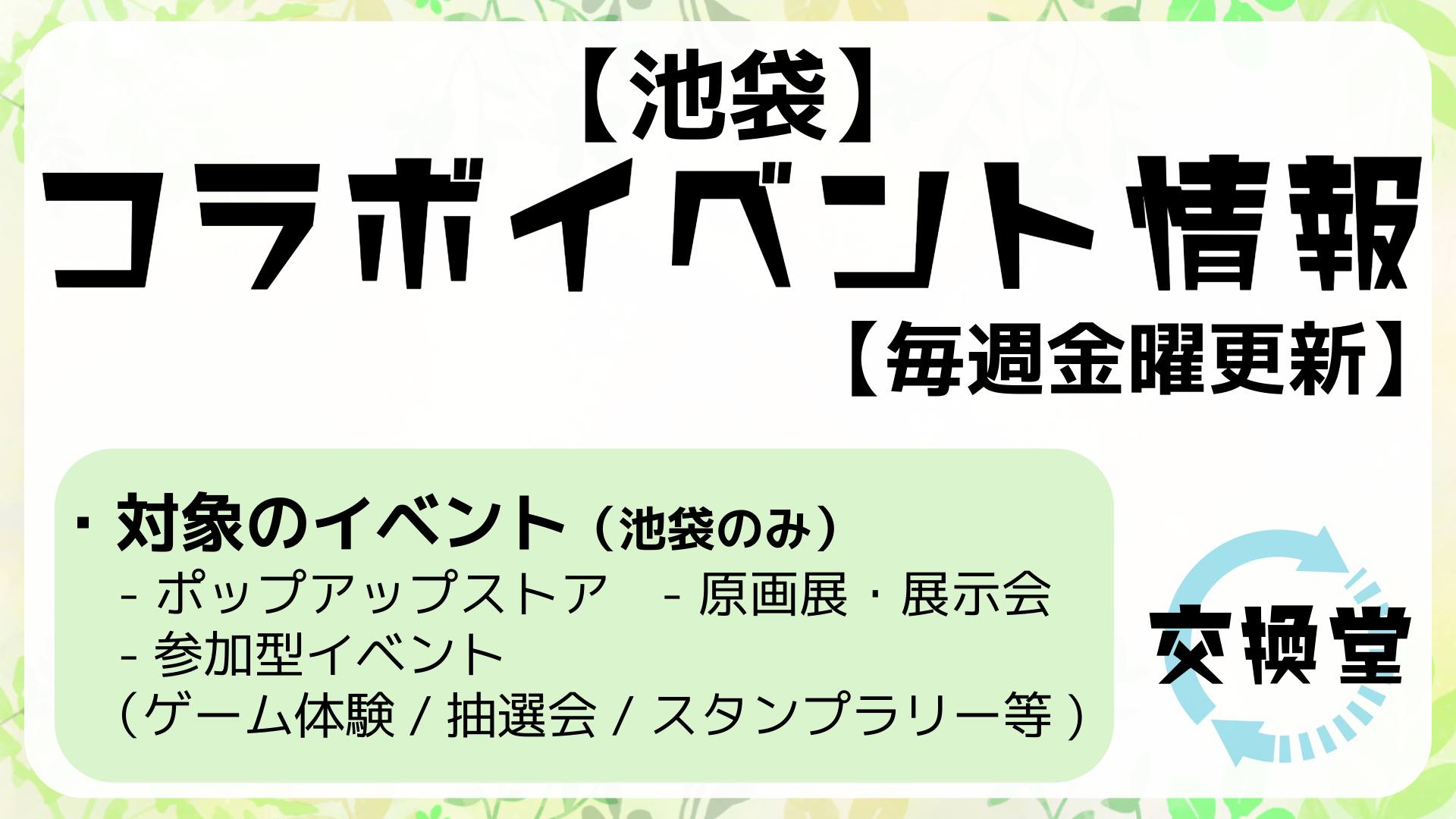 2025年11月07日版】開催中のコラボイベント情報：池袋編 - 推し活PRESS