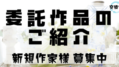 【交換堂の委託販売】ハンドメイド作家：花彩【展示番号：AB】