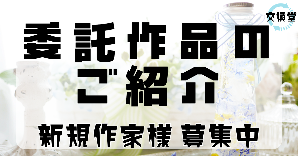 【交換堂の委託販売】ハンドメイド作家：花彩【展示番号：AB】