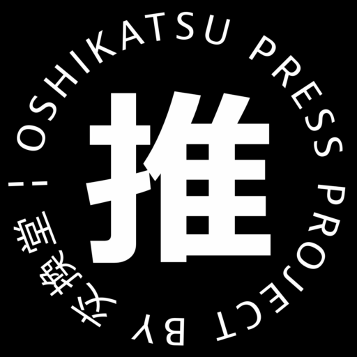 推し活PRESS