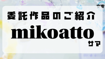 【交換堂の委託販売】ハンドメイド作家：mikoatto【展示番号：AC】