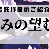 【交換堂の委託販売】ハンドメイド作家：きみの望む、【展示番号：AD】
