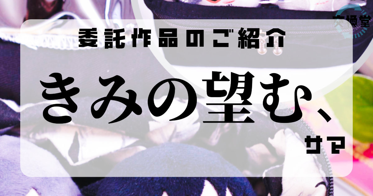 【交換堂の委託販売】ハンドメイド作家：きみの望む、【展示番号：AD】