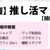 推し活PRESS 4 推し活マップ