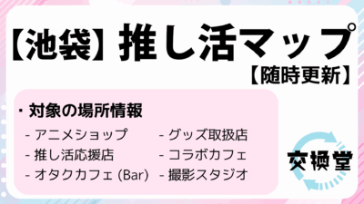 【池袋】推し活マップ~これさえあれば、攻略可能だ！~