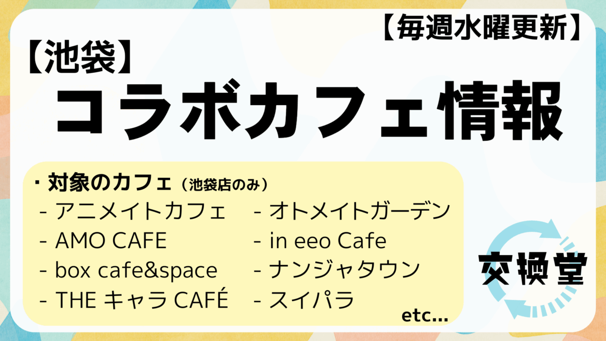 【2025年12月3日版】開催中のコラボカフェ情報:池袋編 1 【2025年12月3日版】開催中のコラボカフェ情報:池袋編