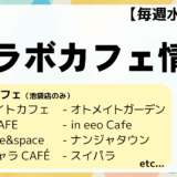 推し活PRESS 5 池袋コラボカフェnew