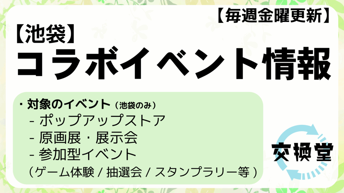 【2025年12月5日版】開催中のコラボイベント情報:池袋編 1 【2025年12月5日版】開催中のコラボイベント情報:池袋編