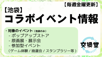 【2025年12月5日版】開催中のコラボイベント情報：池袋編