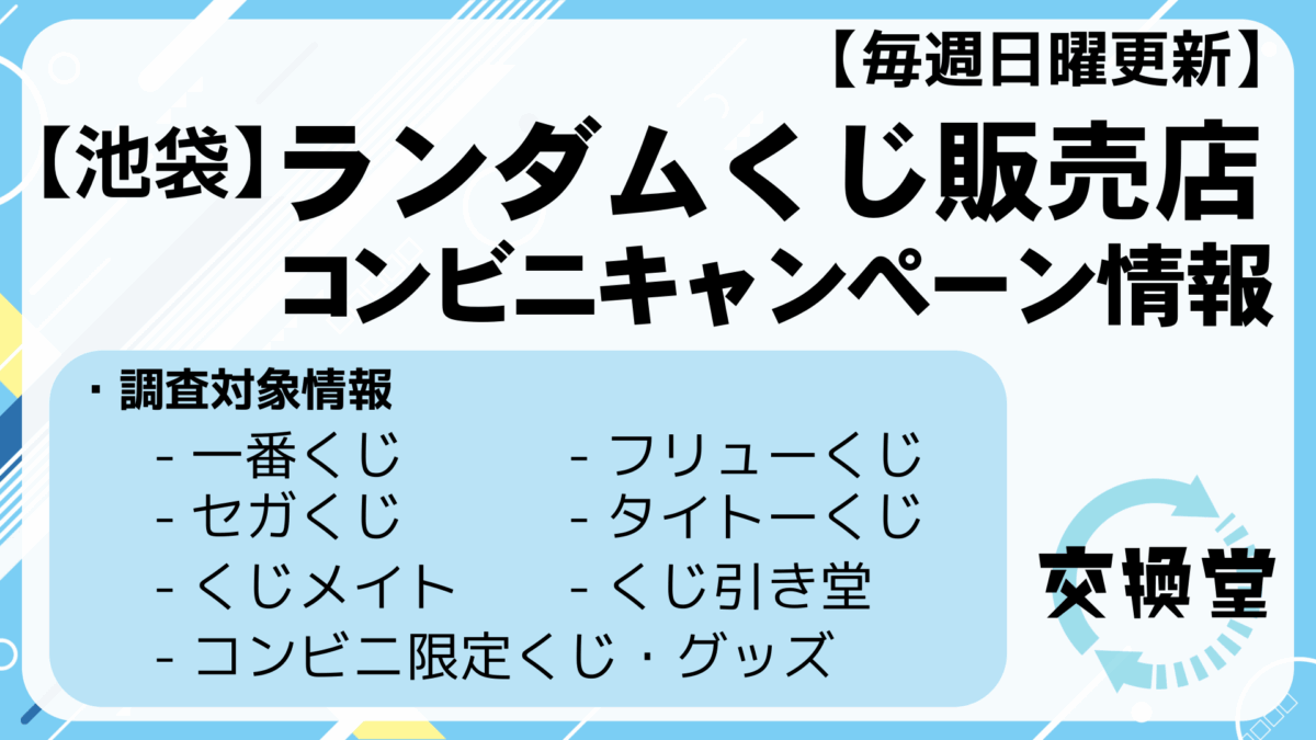 【2025年11月30日版】各種ランダムくじ発売情報 1 【2025年11月30日版】各種ランダムくじ発売情報