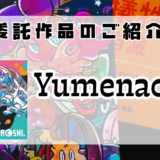 【交換堂の委託販売】キャラクター作家：Yumenaoshi【展示番号：AE】