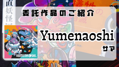 【交換堂の委託販売】キャラクター作家：Yumenaoshi【展示番号：AE】