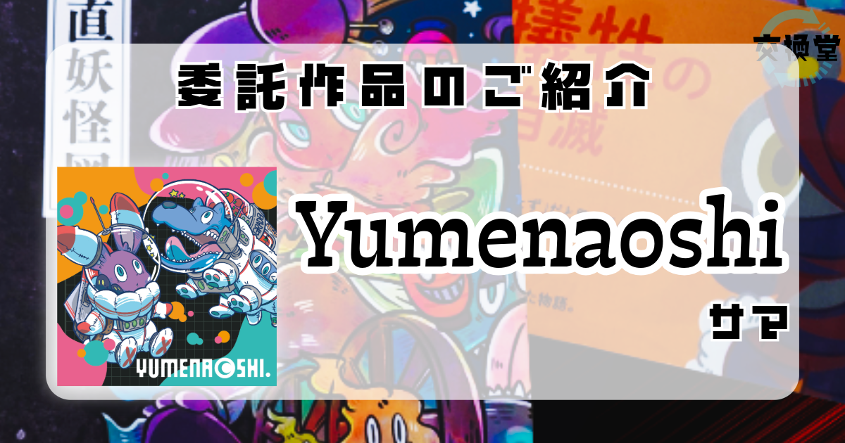 【交換堂の委託販売】キャラクター作家：Yumenaoshi【展示番号：AE】