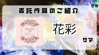 【交換堂の委託販売】ハンドメイド作家：花彩【展示番号：AB】