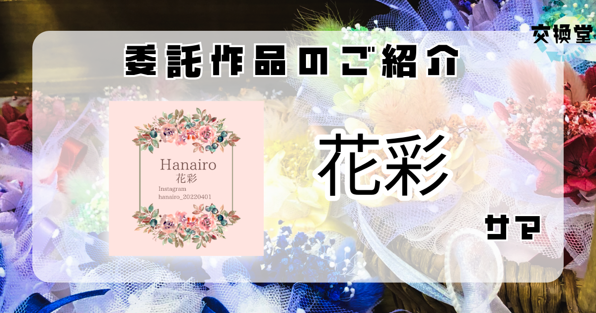 【交換堂の委託販売】ハンドメイド作家:花彩【展示番号:AB】 1 【交換堂の委託販売】ハンドメイド作家:花彩【展示番号:AB】