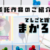 【交換堂の委託販売】ハンドメイド作家：てしごと雑貨まかろん【展示番号：AF】