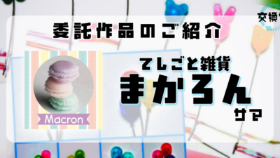 【交換堂の委託販売】ハンドメイド作家：てしごと雑貨まかろん【展示番号：AF】
