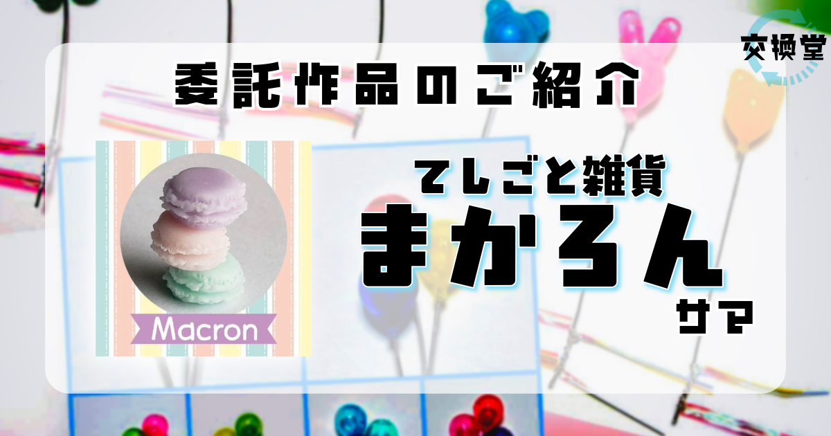 【交換堂の委託販売】ハンドメイド作家:てしごと雑貨まかろん【展示番号:AF】 1 【交換堂の委託販売】ハンドメイド作家:てしごと雑貨まかろん【展示番号:AF】