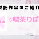 委託販売資料 13 喫茶りぼん様のSNS画像 1