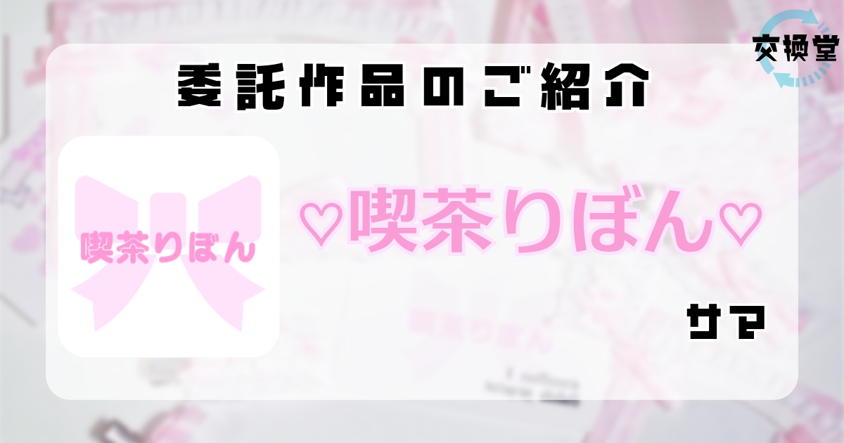 【交換堂の委託販売】ハンドメイド作家：♡喫茶りぼん♡【展示番号：AG】