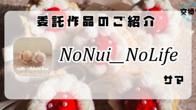 【交換堂の委託販売】ハンドメイド作家：NoNui__NoLife【展示番号：AH】