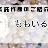 【交換堂の委託販売】ハンドメイド作家：ももいるか【展示番号：AI】