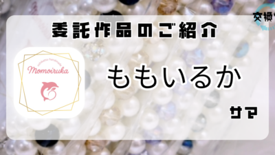 【交換堂の委託販売】ハンドメイド作家：ももいるか【展示番号：AI】