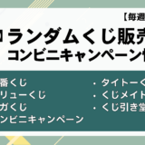 推し活PRESS 5 くじ情報new