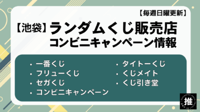 【2026年4月12日版】今週発売のくじ情報＆池袋近郊の取扱店／コンビニキャンペーン情報
