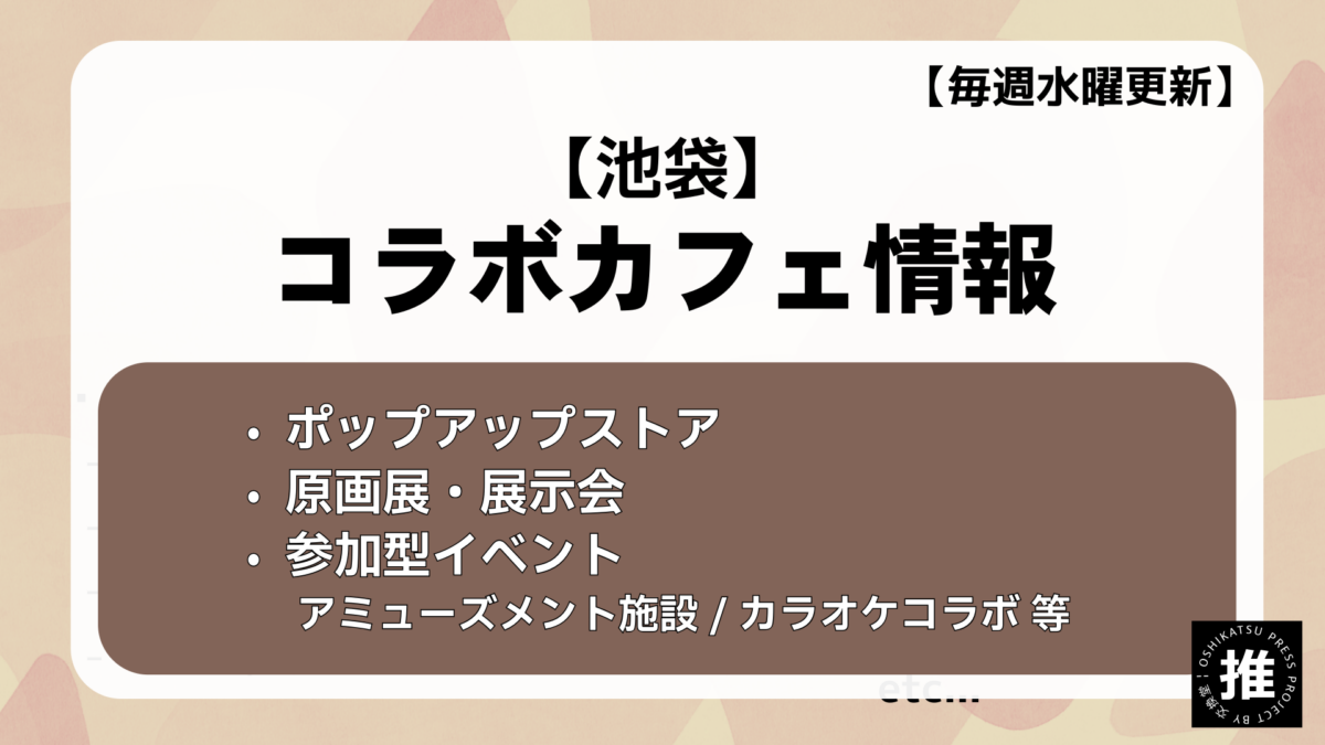 【2026年4月15日版】開催中のコラボカフェ情報：池袋編