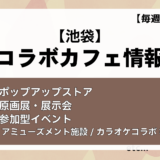 推し活PRESS 6 池袋コラボカフェnew