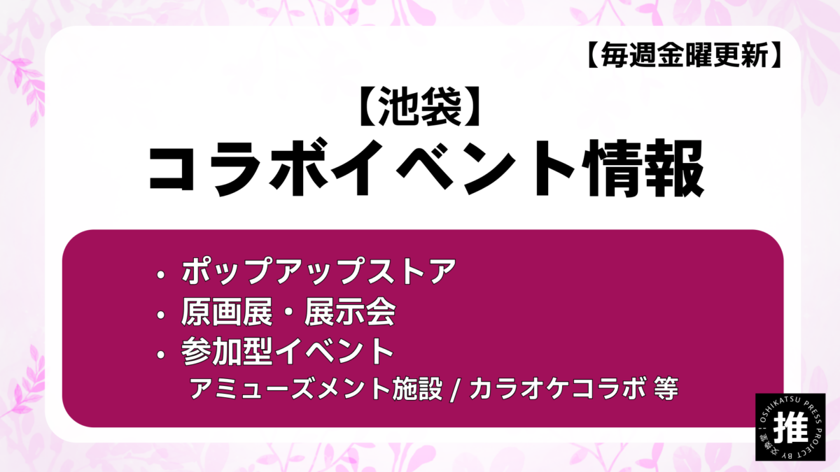 【2026年4月17日版】開催中：池袋のイベント情報