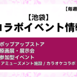 推し活PRESS 7 池袋コラボイベnew